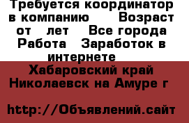 Требуется координатор в компанию Avon.Возраст от 18лет. - Все города Работа » Заработок в интернете   . Хабаровский край,Николаевск-на-Амуре г.